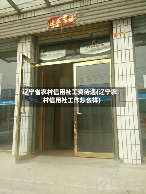 辽宁省农村信用社工资待遇(辽宁农村信用社工作怎么样)-第2张图片