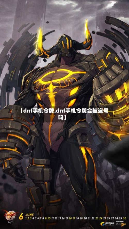 【dnf手机令牌,dnf手机令牌会被盗号吗】-第1张图片