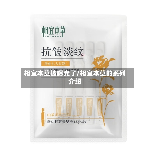相宜本草被曝光了/相宜本草的系列介绍-第2张图片