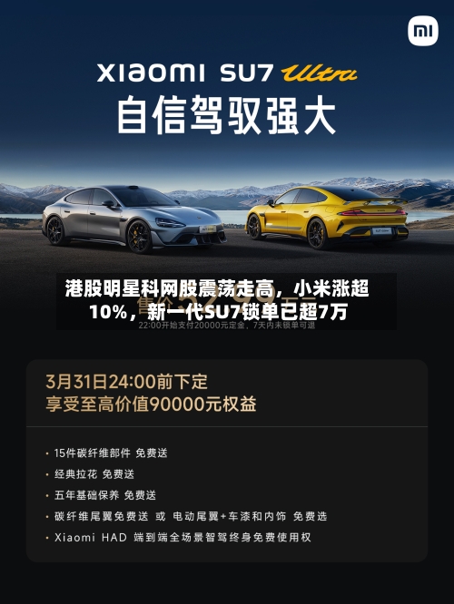 港股明星科网股震荡走高，小米涨超10%	，新一代SU7锁单已超7万-第2张图片