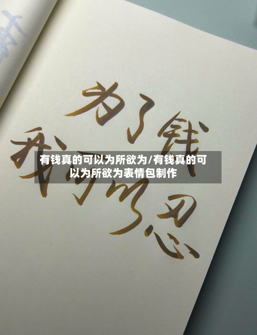 有钱真的可以为所欲为/有钱真的可以为所欲为表情包制作-第1张图片