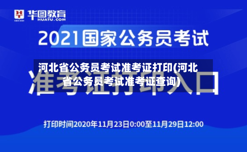 河北省公务员考试准考证打印(河北省公务员考试准考证查询)-第2张图片