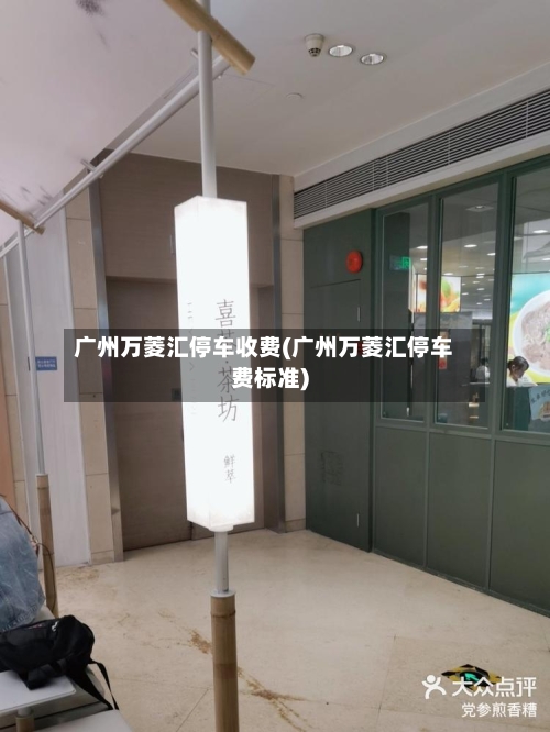 广州万菱汇停车收费(广州万菱汇停车费标准)-第2张图片