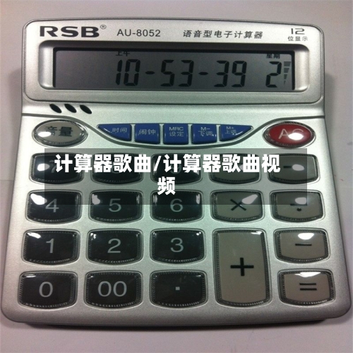 计算器歌曲/计算器歌曲视频-第2张图片