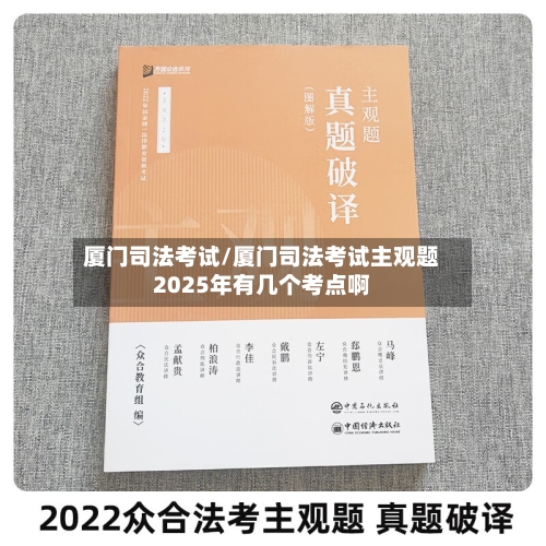 厦门司法考试/厦门司法考试主观题2025年有几个考点啊-第1张图片