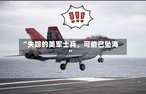 “失踪的美军士兵，可能已坠海	”-第3张图片