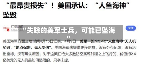 “失踪的美军士兵	，可能已坠海”-第2张图片