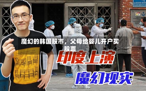 魔幻的韩国股市，父母给婴儿开户买股票-第1张图片
