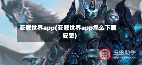 亚瑟世界app(亚瑟世界app怎么下载安装)-第1张图片