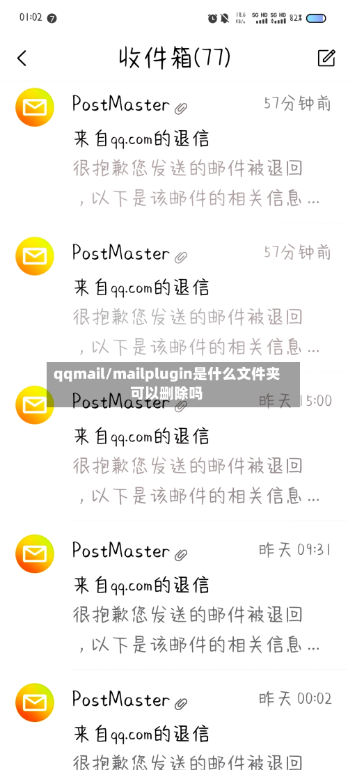 qqmail/mailplugin是什么文件夹可以删除吗-第1张图片