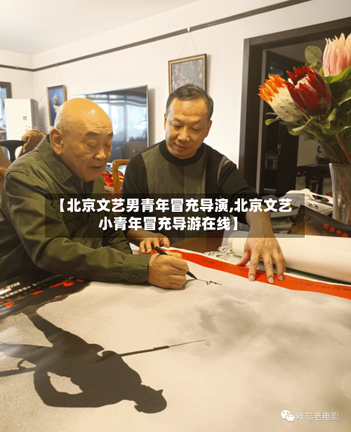 【北京文艺男青年冒充导演,北京文艺小青年冒充导游在线】-第1张图片