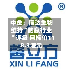 中金：信达生物维持“跑赢行业”评级 目标价118.3港元-第1张图片