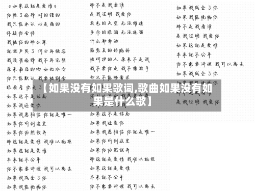 【如果没有如果歌词,歌曲如果没有如果是什么歌】-第1张图片