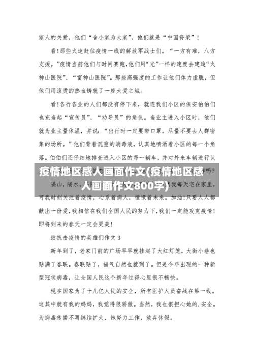 疫情地区感人画面作文(疫情地区感人画面作文800字)-第3张图片