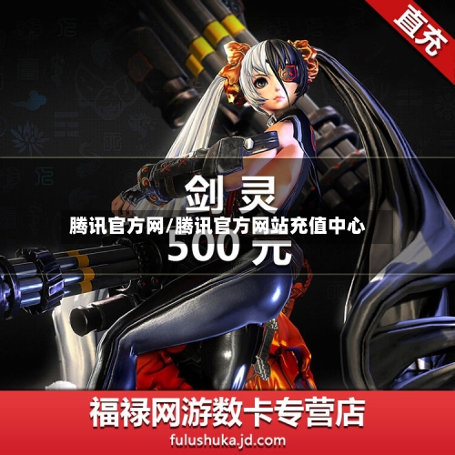 腾讯官方网/腾讯官方网站充值中心-第3张图片