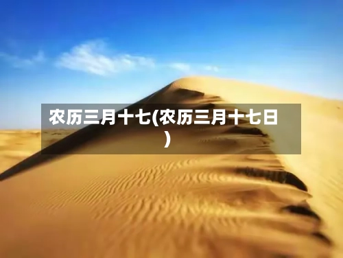 农历三月十七(农历三月十七日)-第1张图片