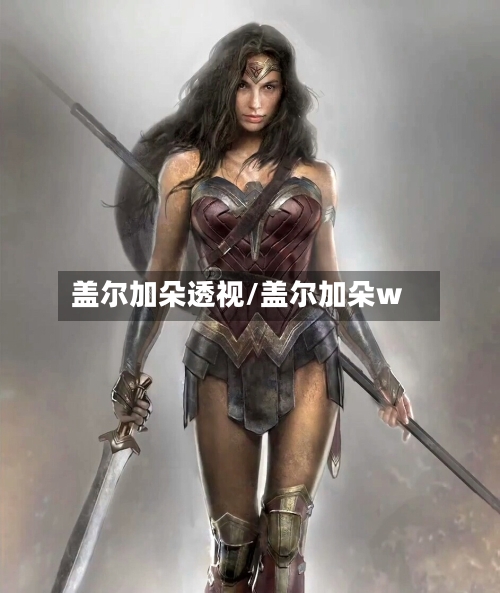 盖尔加朵透视/盖尔加朵w-第3张图片