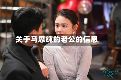 关于马思纯的老公的信息-第1张图片