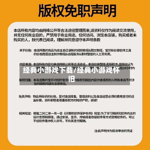 经典小游戏下载/经典小游戏怀旧-第1张图片