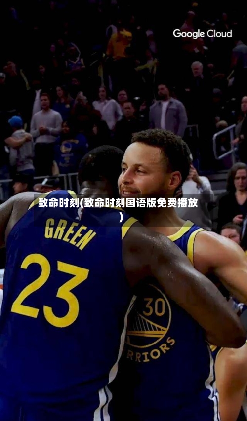 致命时刻(致命时刻国语版免费播放)-第2张图片