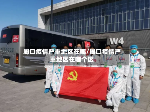 周口疫情严重地区在哪/周口疫情严重地区在哪个区-第2张图片