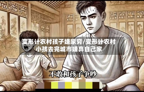 变形计农村孩子嫌家穷/变形计农村小孩去完城市嫌弃自己家-第3张图片