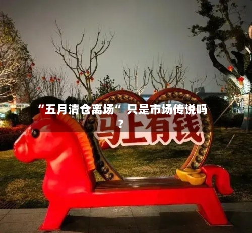“五月清仓离场	” 只是市场传说吗？-第2张图片