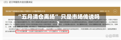 “五月清仓离场” 只是市场传说吗？-第3张图片