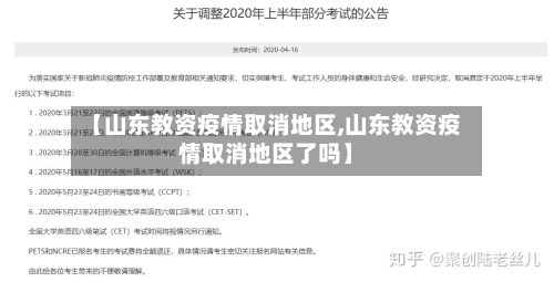 【山东教资疫情取消地区,山东教资疫情取消地区了吗】-第1张图片