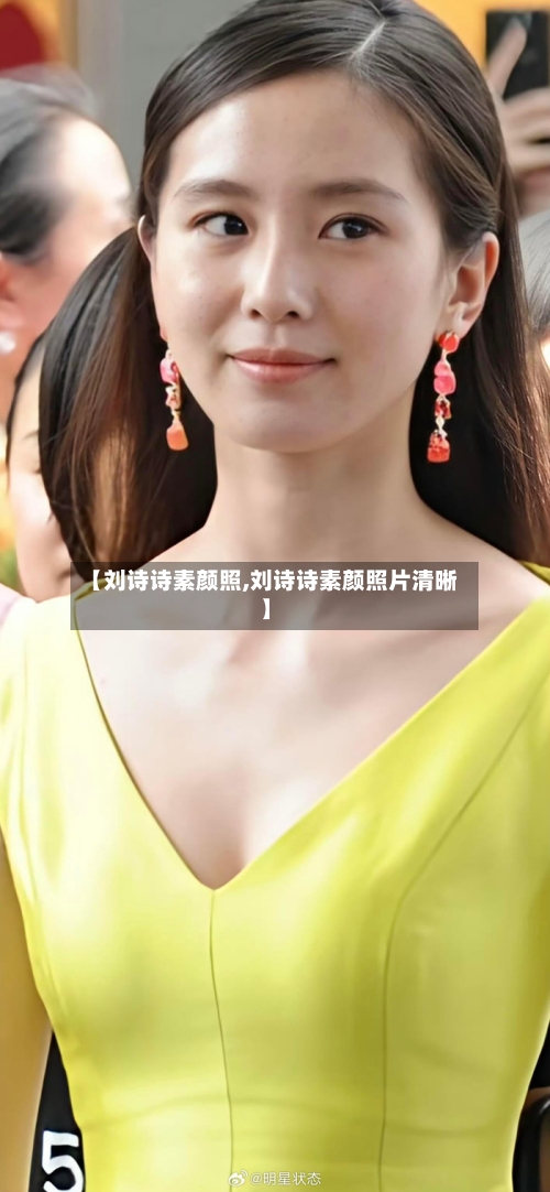 【刘诗诗素颜照,刘诗诗素颜照片清晰】-第1张图片