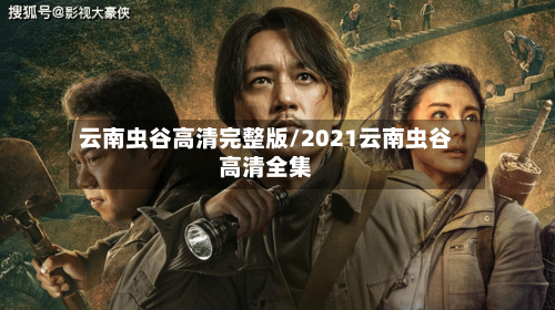 云南虫谷高清完整版/2021云南虫谷高清全集-第2张图片