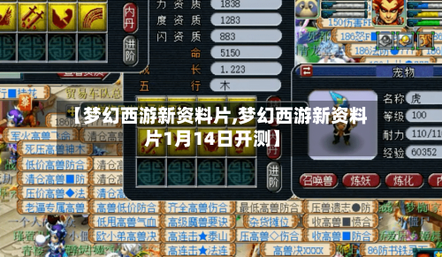 【梦幻西游新资料片,梦幻西游新资料片1月14日开测】-第2张图片