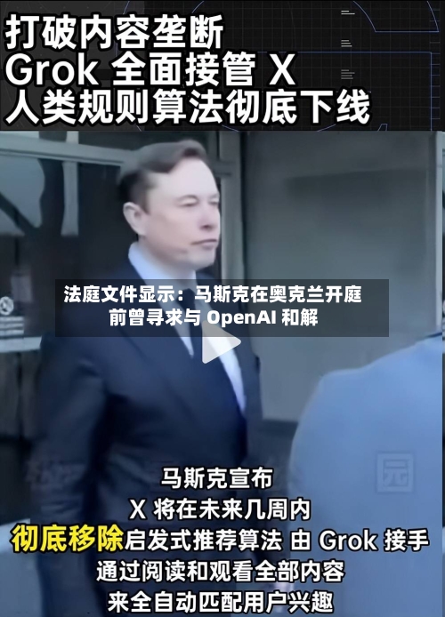 法庭文件显示：马斯克在奥克兰开庭前曾寻求与 OpenAI 和解-第2张图片