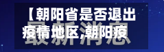 【朝阳省是否退出疫情地区,朝阳疫情解封了吗】-第3张图片