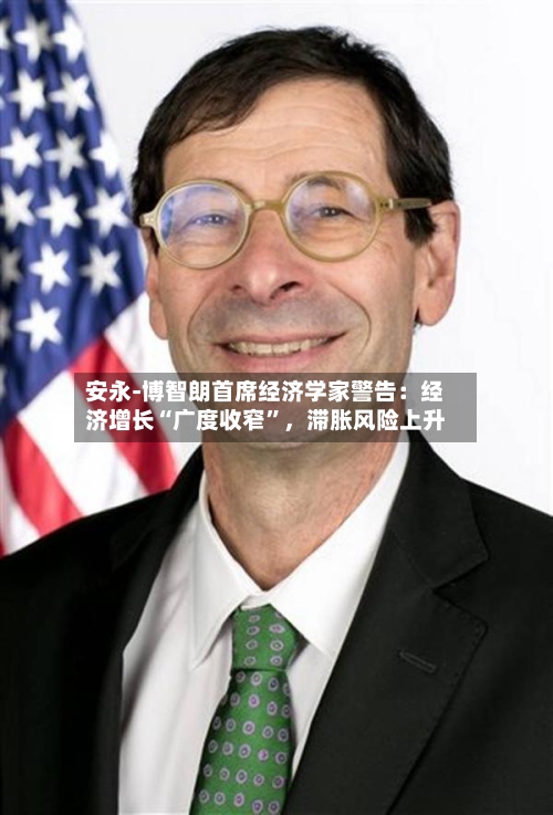 安永-博智朗首席经济学家警告：经济增长“广度收窄”	，滞胀风险上升-第1张图片