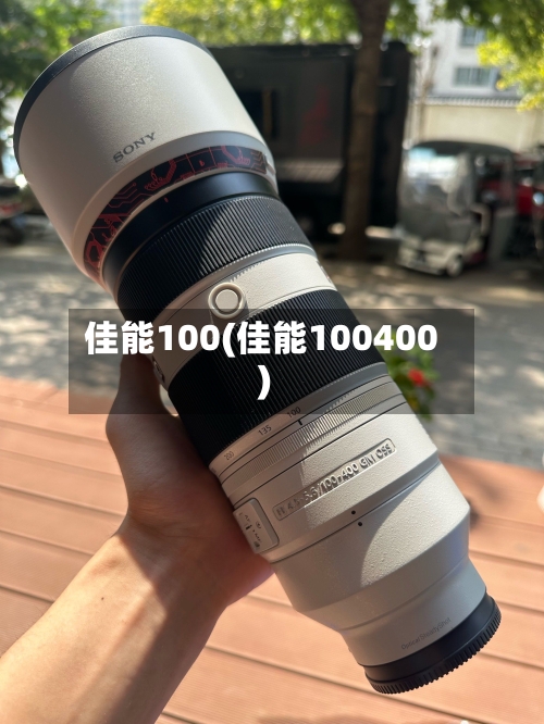 佳能100(佳能100400)-第3张图片