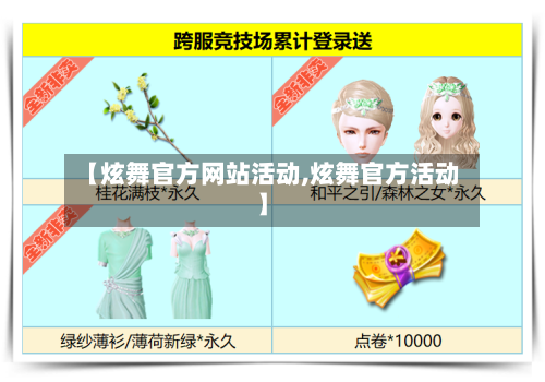 【炫舞官方网站活动,炫舞官方活动】-第1张图片