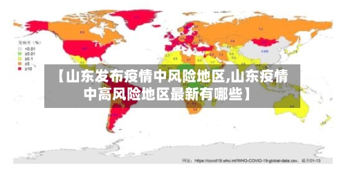 【山东发布疫情中风险地区,山东疫情中高风险地区最新有哪些】-第2张图片