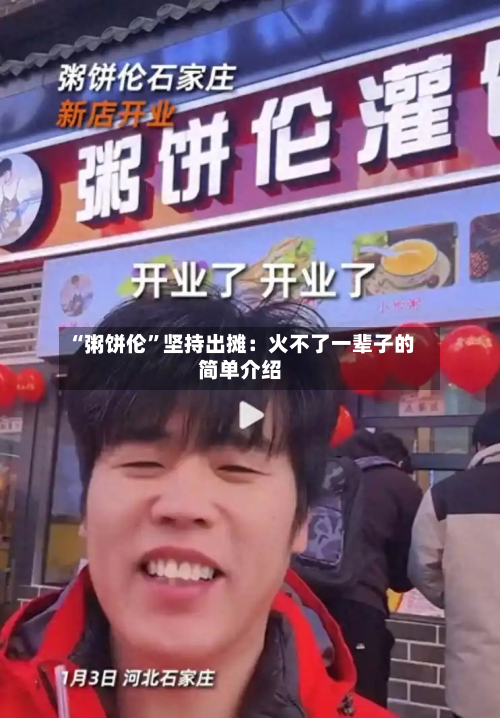 “粥饼伦”坚持出摊：火不了一辈子的简单介绍-第1张图片