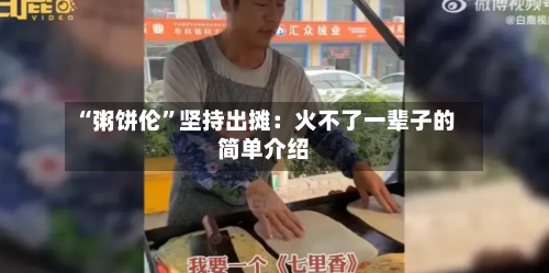 “粥饼伦”坚持出摊：火不了一辈子的简单介绍-第3张图片