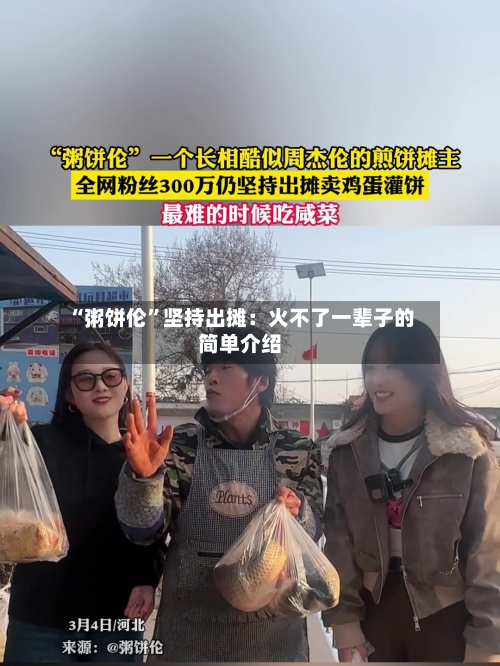 “粥饼伦	”坚持出摊：火不了一辈子的简单介绍-第2张图片