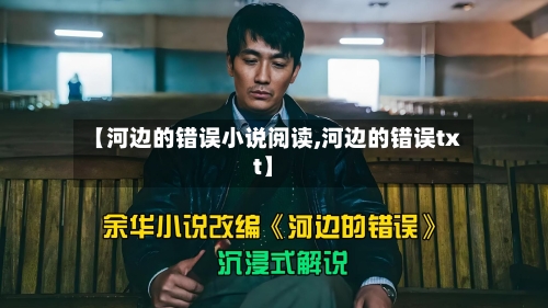 【河边的错误小说阅读,河边的错误txt】-第1张图片