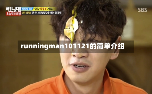 runningman101121的简单介绍-第2张图片