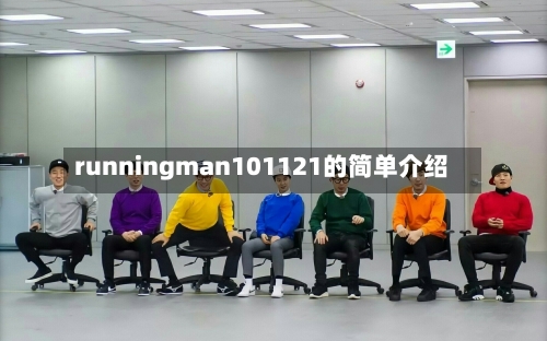runningman101121的简单介绍-第1张图片