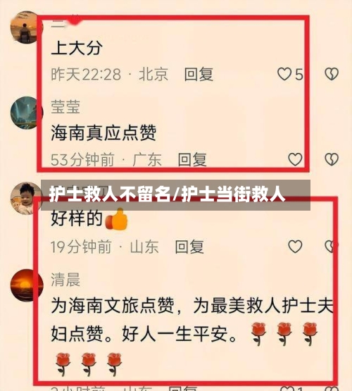 护士救人不留名/护士当街救人-第1张图片