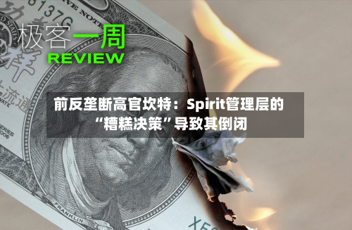前反垄断高官坎特：Spirit管理层的“糟糕决策	”导致其倒闭-第1张图片
