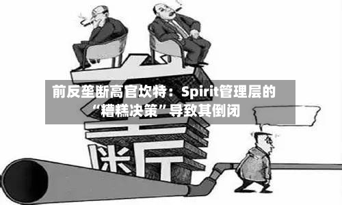 前反垄断高官坎特：Spirit管理层的“糟糕决策”导致其倒闭-第2张图片