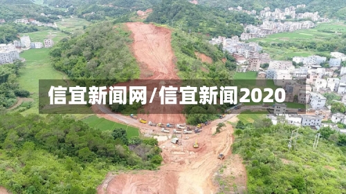 信宜新闻网/信宜新闻2020-第2张图片