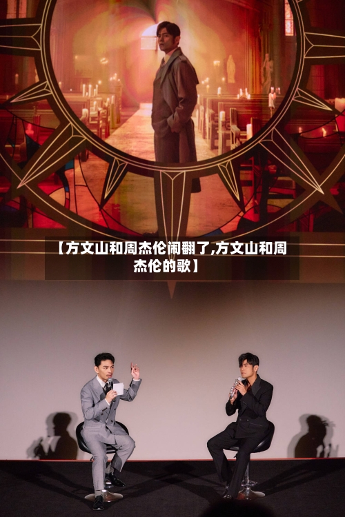 【方文山和周杰伦闹翻了,方文山和周杰伦的歌】-第2张图片