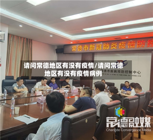 请问常德地区有没有疫情/请问常德地区有没有疫情病例-第1张图片